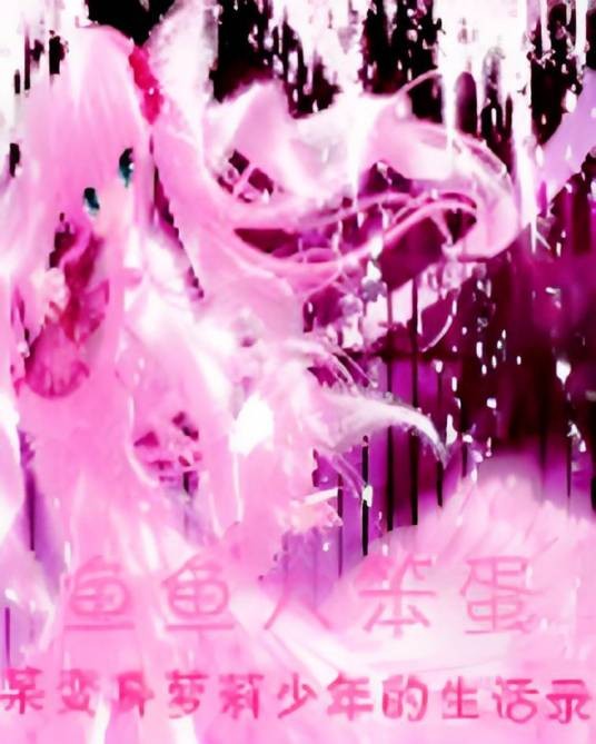 某变身千金小萝莉的生活录