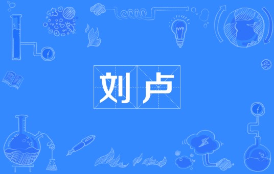 刘卢（汉语词语）