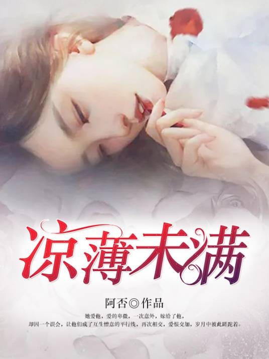 凉薄未满