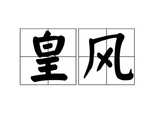 皇风