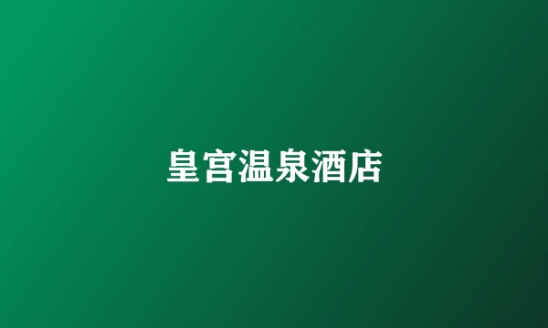 皇宫温泉酒店