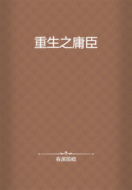 重生之庸臣