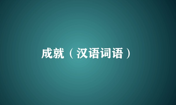 成就（汉语词语）