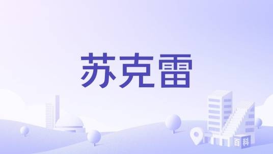 苏克雷(哥伦比亚桑坦德省下辖的城镇)