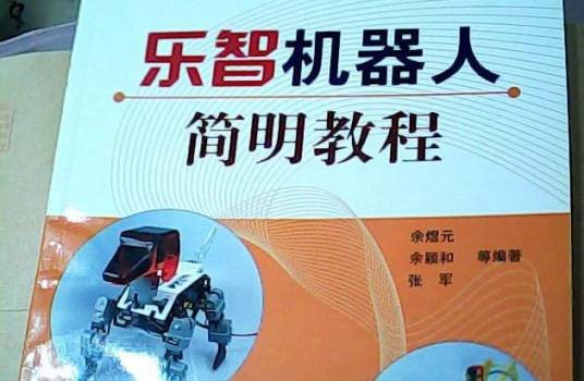 乐智机器人简明教程