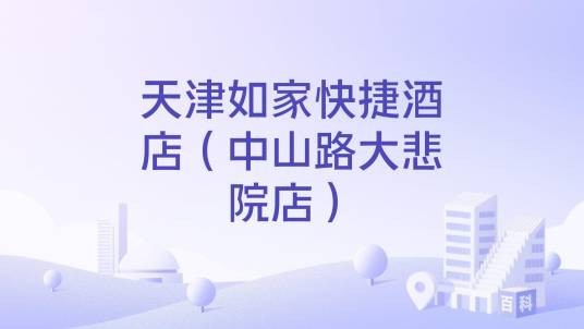 天津如家快捷酒店（中山路大悲院店）