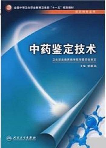 中药鉴定技术（2008年人民卫生出版社出版的图书）
