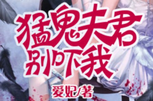 猛鬼夫君别吓我