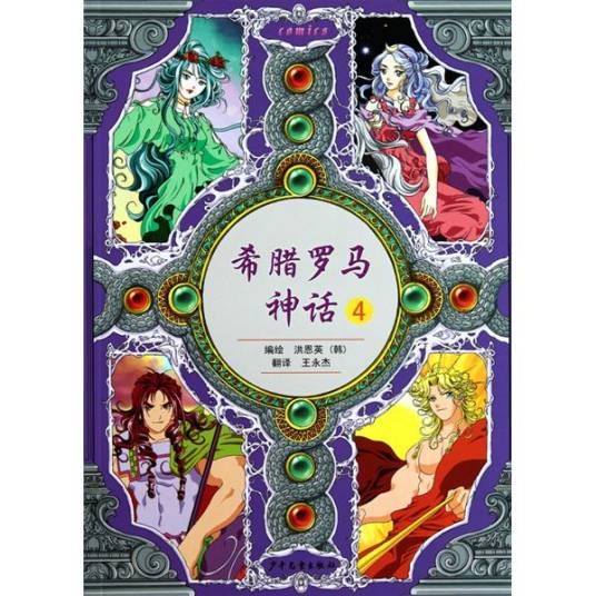 希腊罗马神话4