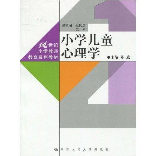 小学儿童心理学（2009年中国人民大学出版社出版的图书）