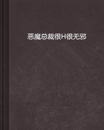 恶魔总裁很H很无邪