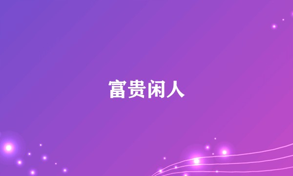 富贵闲人