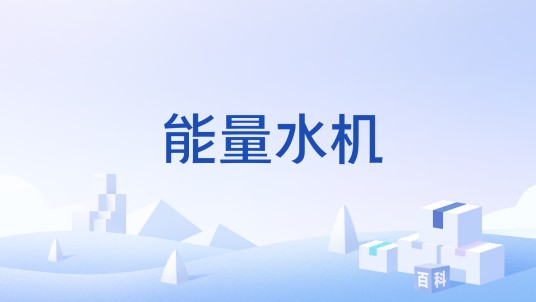 能量水机