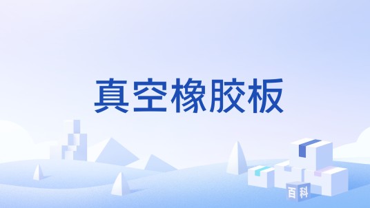 真空橡胶板