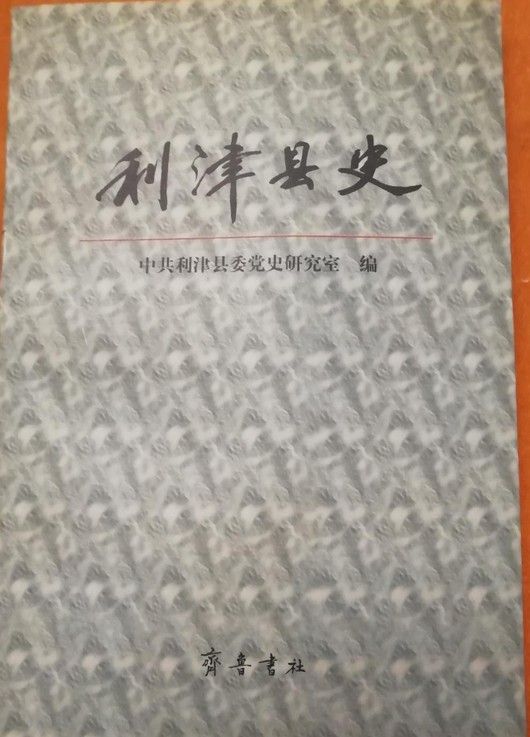 利津县史