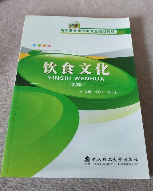 饮食文化(2014年武汉理工大学出版社出版的图书)