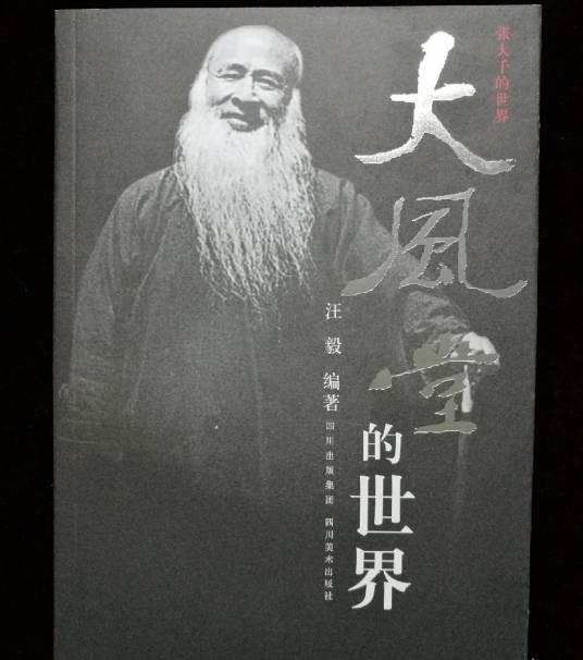 张大千的世界
