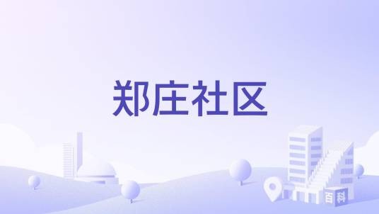 郑庄社区（山东省青岛市李沧区郑庄社区）