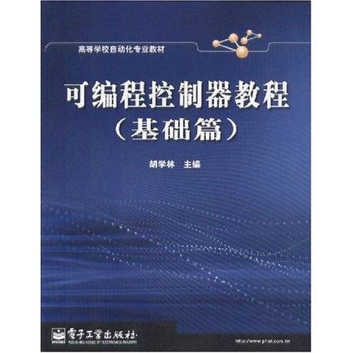 可编程控制器教程：基础篇