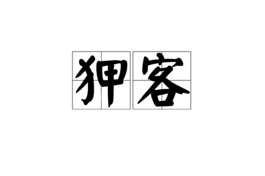 狎客