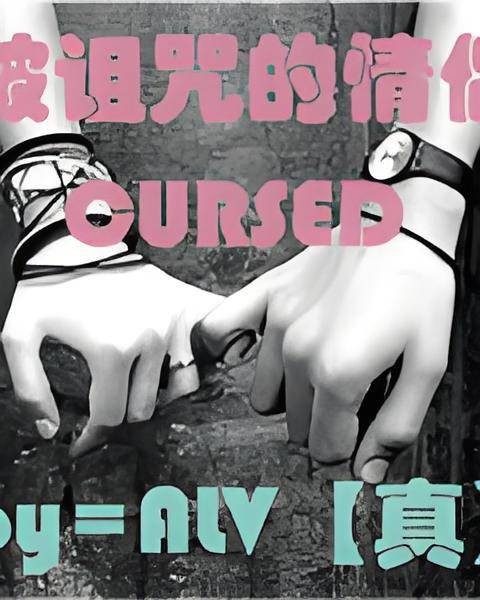 被诅咒的情侣
