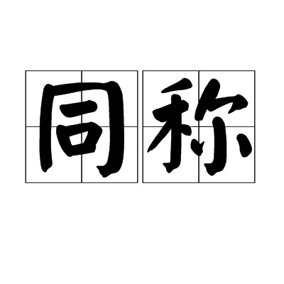 同称