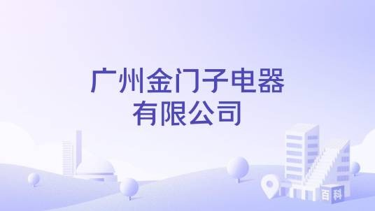 广州金门子电器有限公司