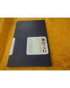 他山之石：孟旦的中国人论与政治哲学研究