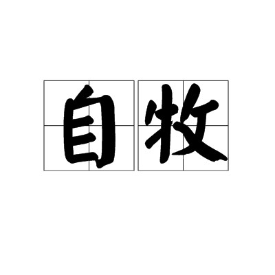 自牧