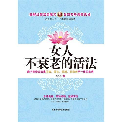 女人不衰老的活法