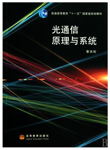 光通信原理与系统
