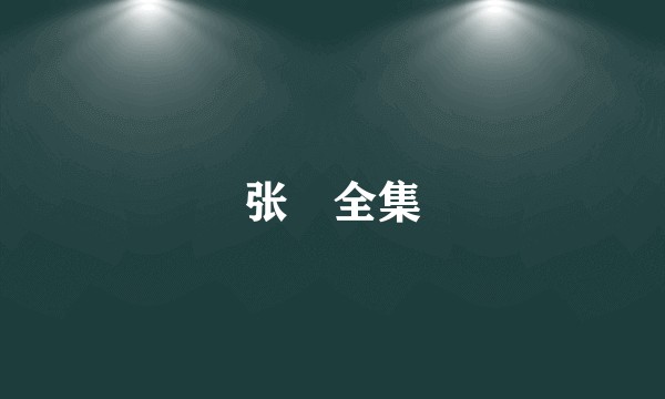 张栻全集