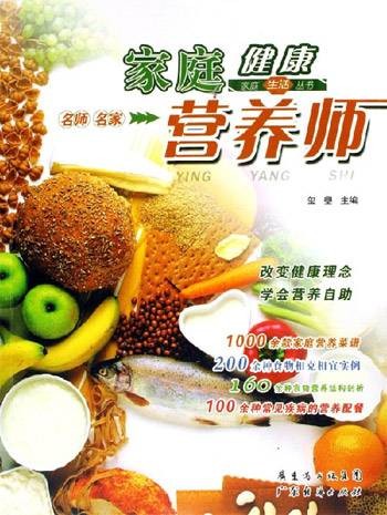 家庭健康营养师