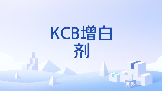 KCB增白剂