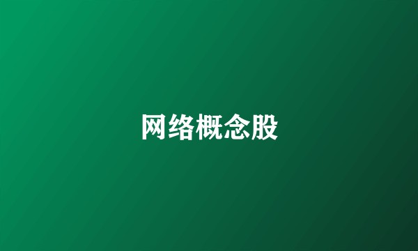 网络概念股