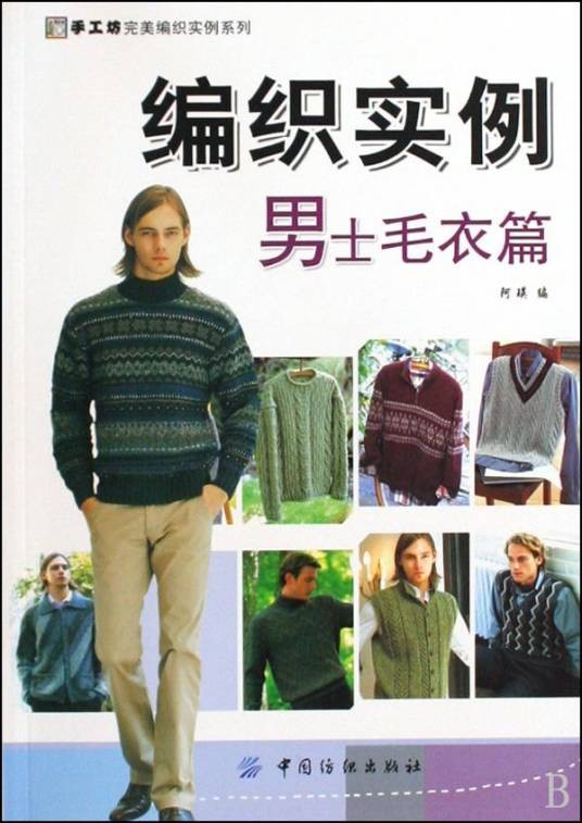 男士毛衣编织实例