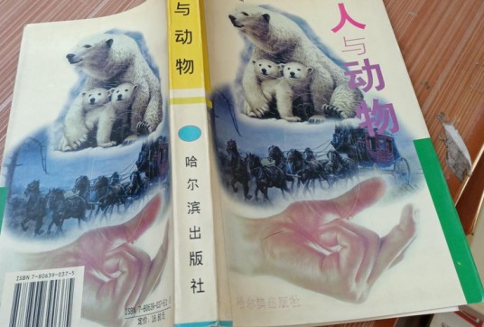 人与动物（1998年哈尔滨出版社出版的图书）