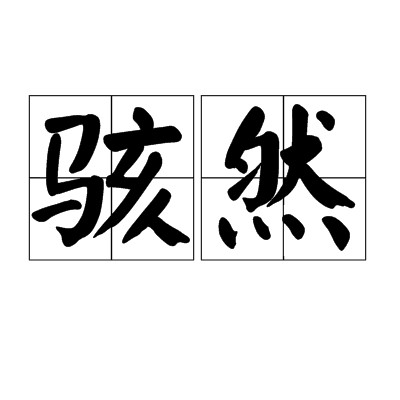骇然