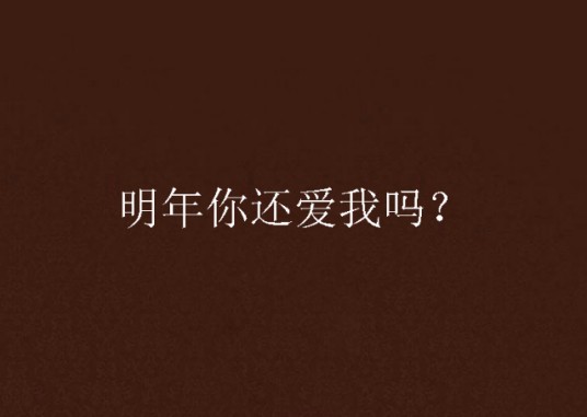 明年你还爱我吗？
