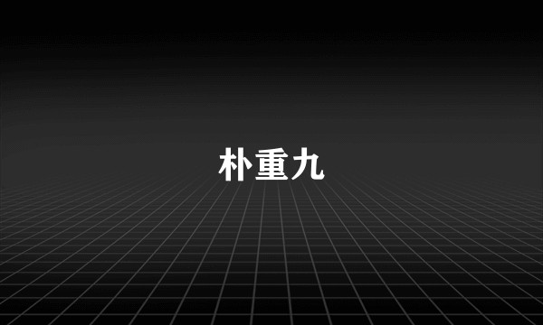 朴重九