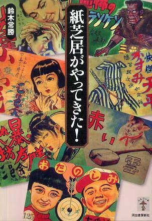 纸芝居がやってきた!