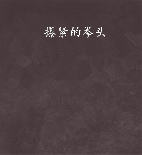 攥紧的拳头