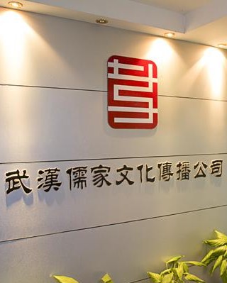 武汉儒家文化传播有限公司