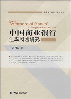 中国商业银行汇率风险研究