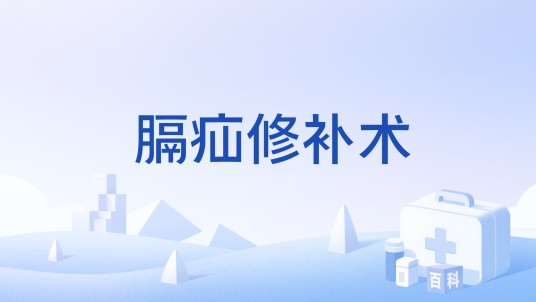 膈疝修补术