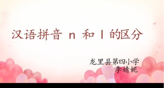 汉语拼音n和l的区分