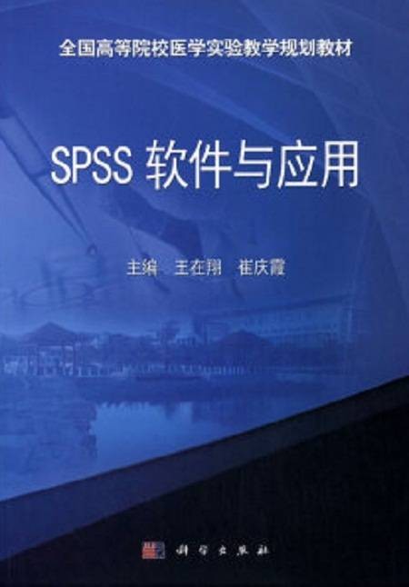 SPSS软件与应用