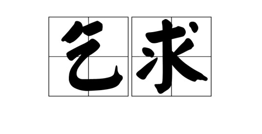 乞求（汉语词语）