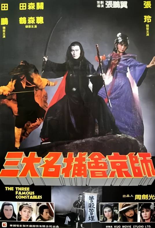 三大名捕会京师
