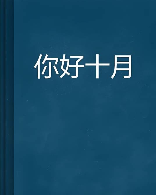 你好十月